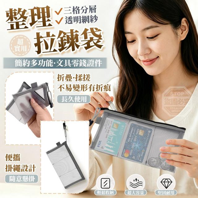 【預購商品】【0720結單】【批發】簡約多功能三格分層透明網紗文具零錢證件整理拉鍊袋