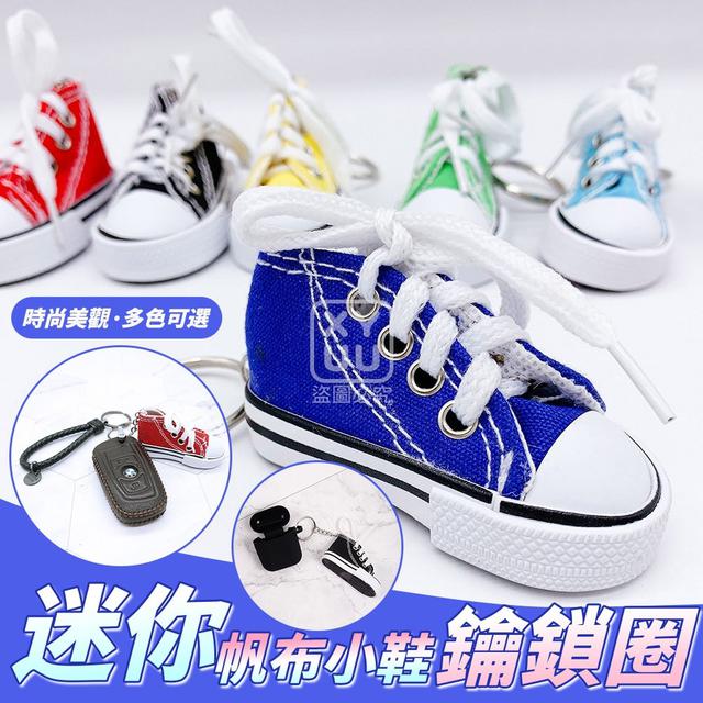 O迷你帆布小鞋鑰鎖圈(一組4個)-1/5結單