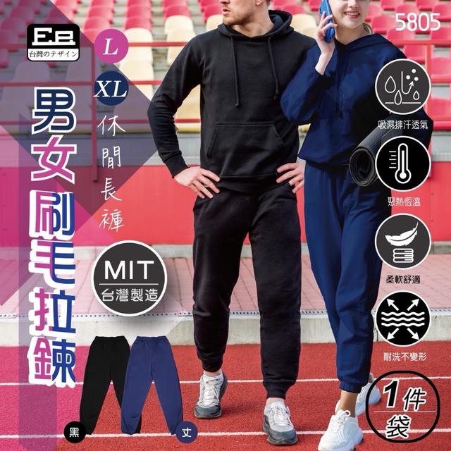 台灣製男女刷毛拉鍊休閒長褲(5805)-1/21號中午12點結單