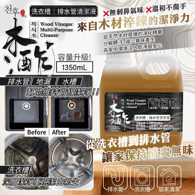 預購 清潔頑垢 暢通防臭！天后 木酢淨管液1350ml -10/28下午3點收單