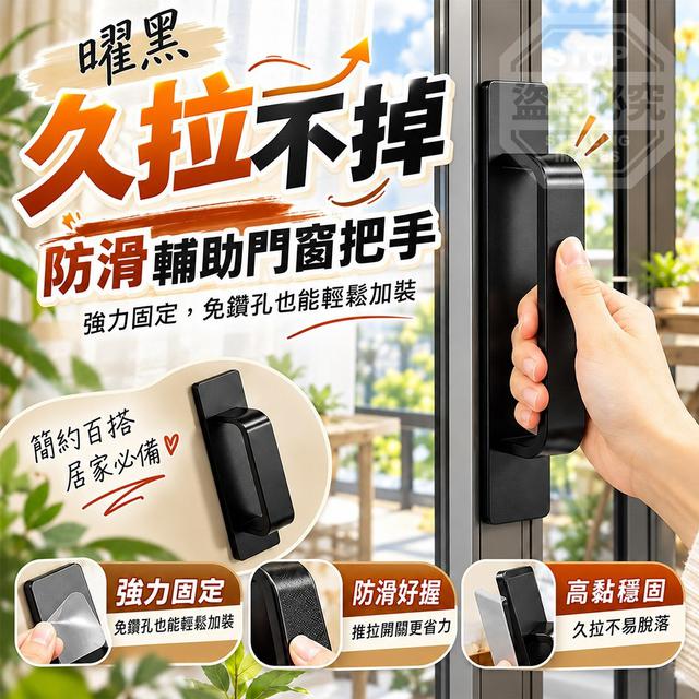 【預購商品】【1029結單】【批發】曜黑久拉不掉防滑輔助門窗把手 261027-07