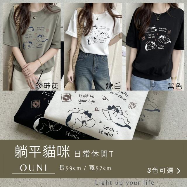 預購 MIT 歐妮Ouni 躺平貓咪日常休閒T (Z2735)【3色可選】-5/5下午3點收單