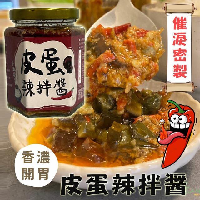 台灣皮蛋辣拌醬260g