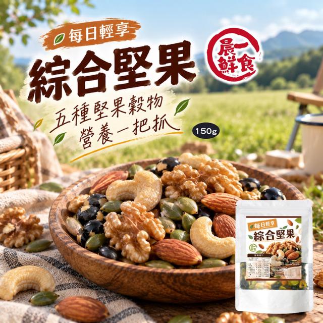 預購 【晨一鮮食】每日輕享綜合堅果150g -10/20下午3點收單