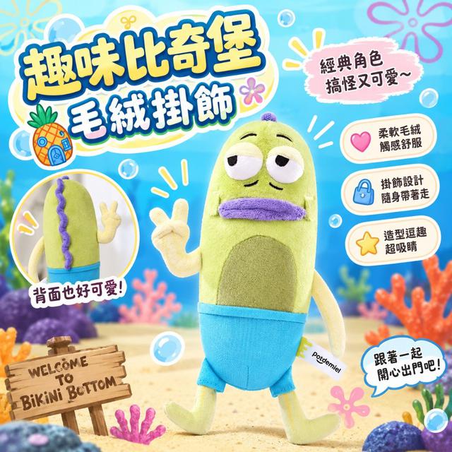 【預購商品】【0916結單】【批發】趣味比奇堡毛絨掛飾 260914-23