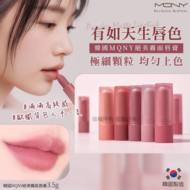 韓國MQNY絕美霧面唇膏3.5g(單支)-5款#12/07