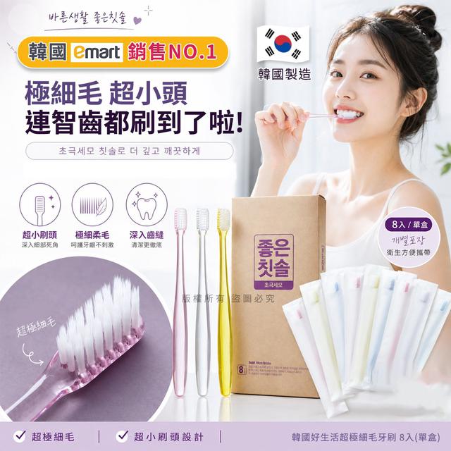 🇰🇷韓國好生活超極細毛牙刷 8入#08/30