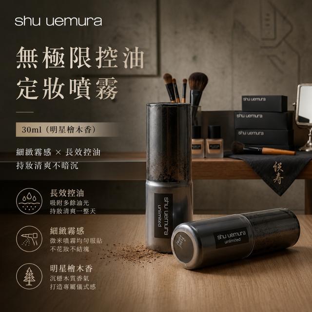 shu uemura 植村秀 無極限控油定妝噴霧30ml (明星檜木香) -9/8下午3點收單