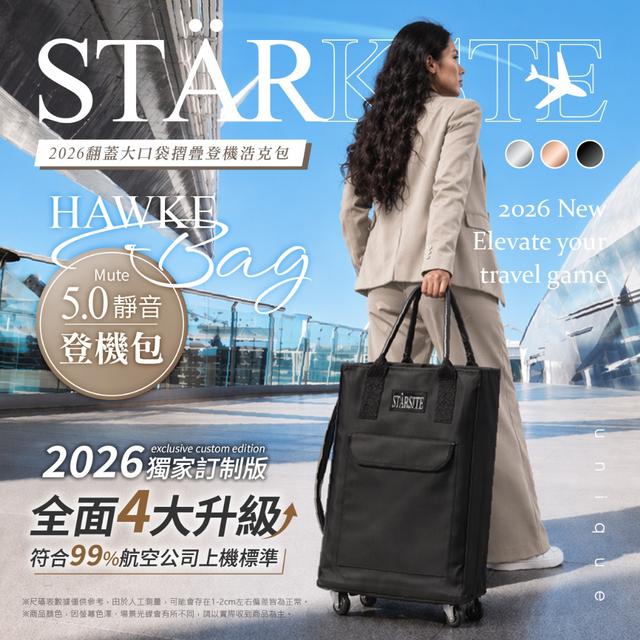 STÄRKSTE®【2026全新獨家開版】翻蓋大口袋摺疊登機浩克包-5/13號中午12點結單