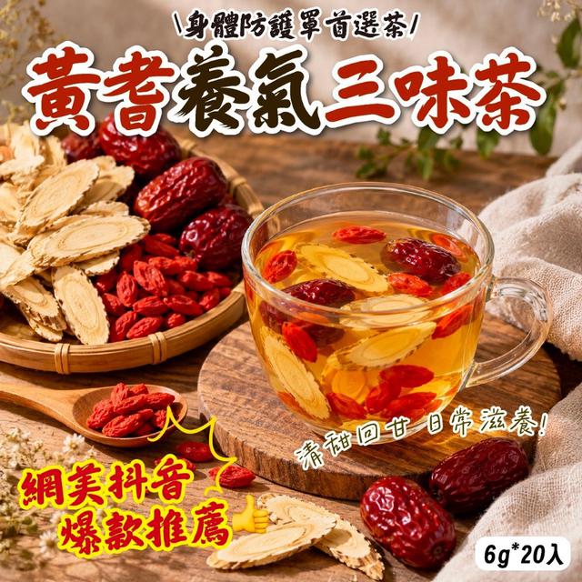 預購 黃耆養氣三味茶6g*20入-10/14號中午12點結單