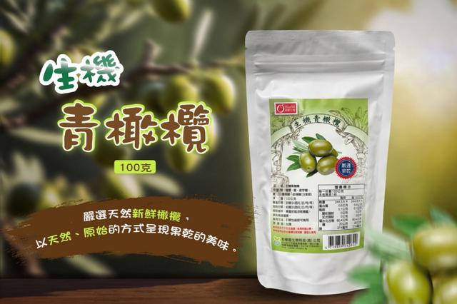 預購 康健生機-生機青橄欖100g -9/2號中午12點結單