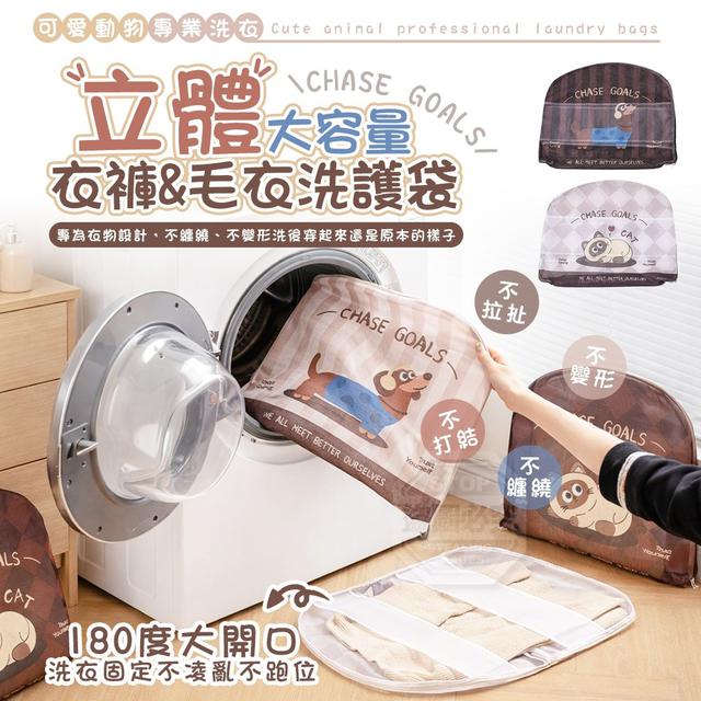 【預購商品】【0526結單】【批發】可愛動物大容量立體衣褲毛衣洗護袋 260524-33