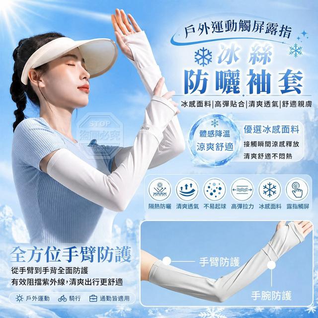 【預購商品】【0913結單】【批發】戶外運動觸屏露指冰絲防曬袖套2雙 260912-02
