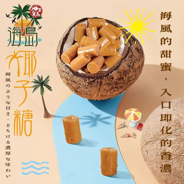【預購商品】【1206結單】【批發】神采 海島特濃椰子糖150g 251205-01