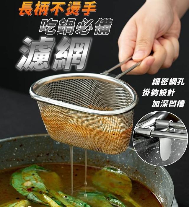 【預購商品】【0104結單】【批發】長柄不燙手-吃鍋必備濾網