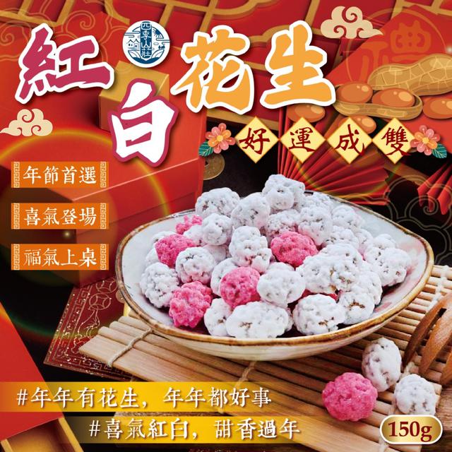 預購 過年必備 喜氣上桌 四季山莊 紅白花生150g -1/20下午3點收單