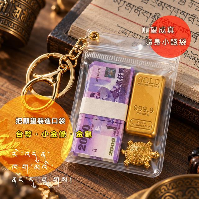 【預購商品】【0928結單】【批發】西藏朝聖系列 願望成真小錢袋 260926-04