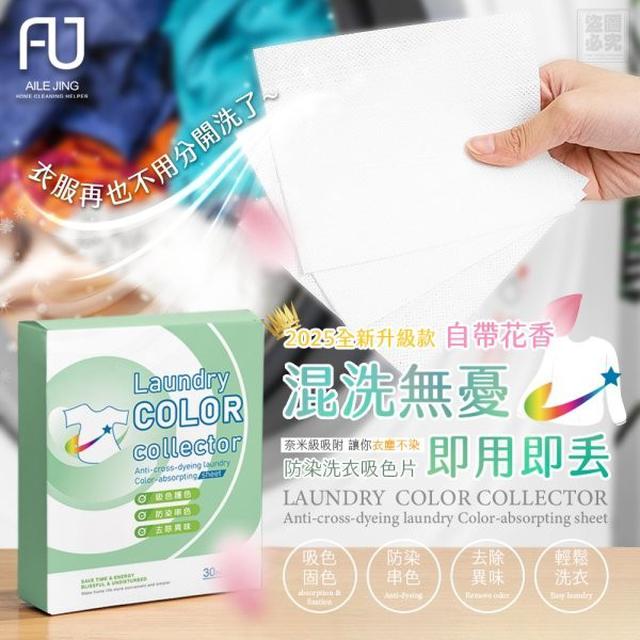 【預購商品】【0128結單】【批發】【第二團】艾樂淨 自帶香味防染洗衣吸色片(買一送一)