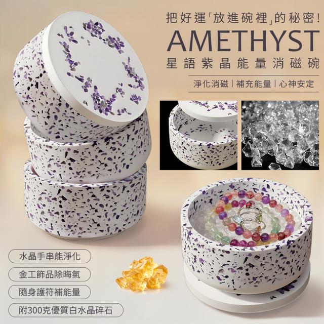 預購 星語紫晶 × 白水晶全能消磁碗套組-3/3下午3點收單