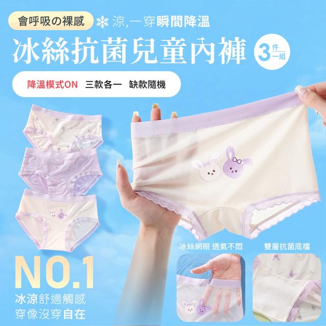 預購 會呼吸の裸感冰絲抗菌兒童平角內褲【1組3件 3款各1 (缺款隨機)】-5/5下午3點收單