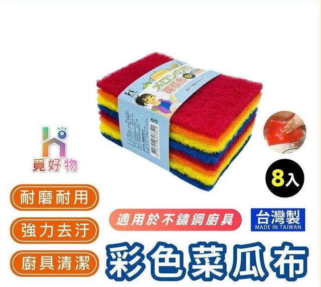 【預購商品】【1008結單】【批發】彩色菜瓜布8入 261006-19