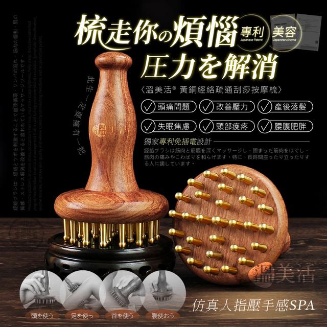 預購 溫美活® 黃銅經絡疏通刮痧按摩梳-8/20號中午12點結單