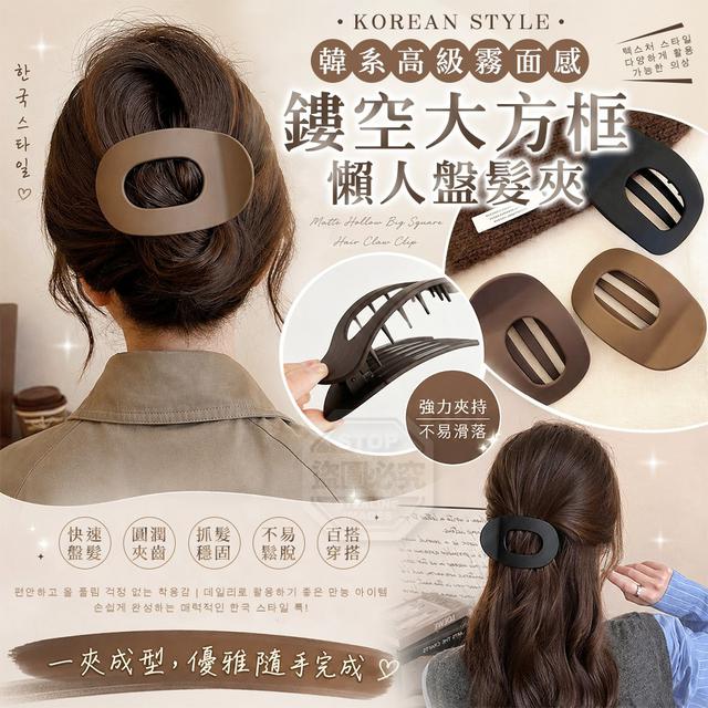 【預購商品】【0803結單】【批發】韓系高級霧面感鏤空大方框懶人盤髮夾3入 260801-28