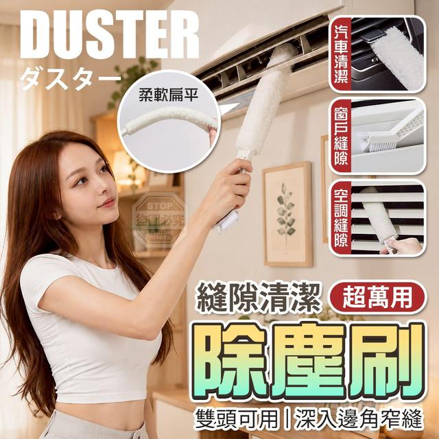 【預購商品】【0527結單】【批發】超萬用空調縫隙邊角窄縫深入清潔除塵刷 260525-04