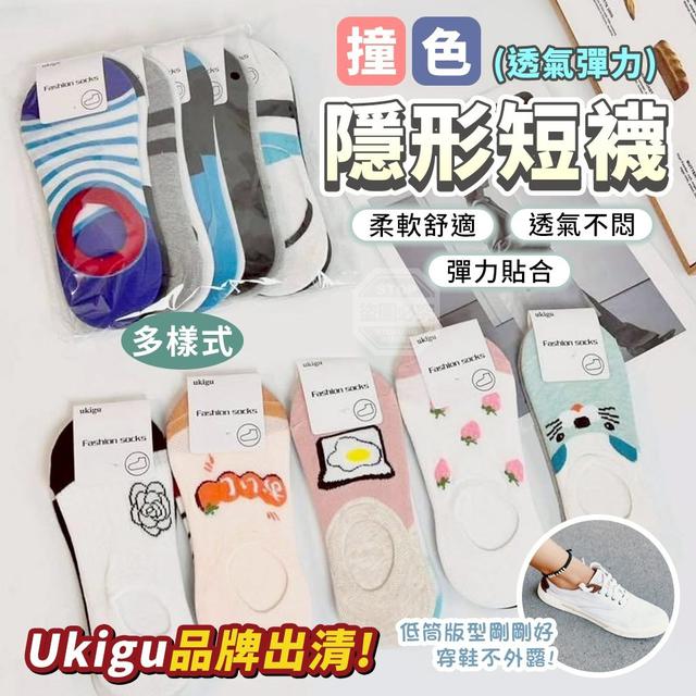 【預購商品】【0515結單】【批發】UKIGU 撞色多樣式透氣彈力隱形短襪10雙 260514-05