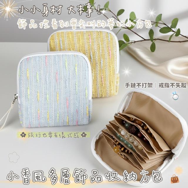 預購 小香風多層飾品收納方包-12/30下午3點收單