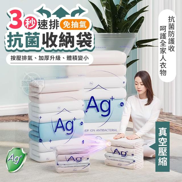 【預購商品】【1117結單】【批發】【第二團】3秒速排 免抽氣真空壓縮Ag+抗菌收納袋