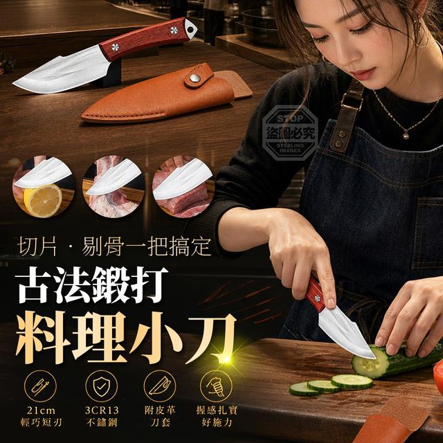 O 古法鍛打廚房附刀套紅柄切片剔骨萬用料理小刀2入/組(2組共4入)-7/23結單
