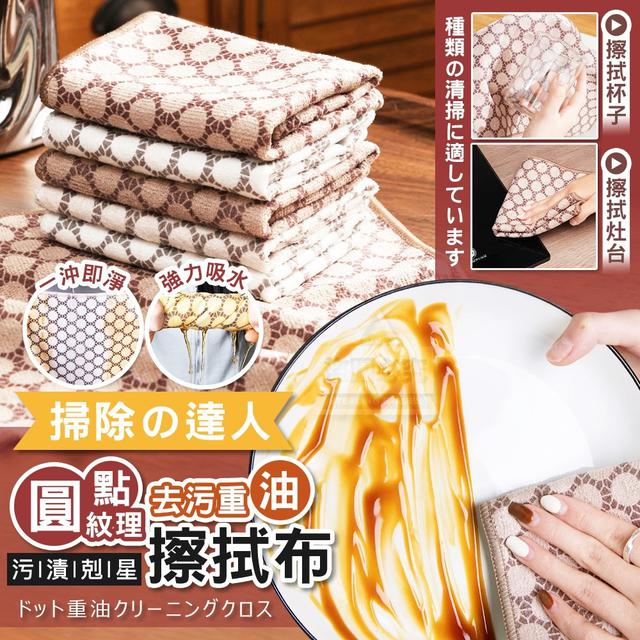 【預購商品】【0625結單】【批發】掃除の達人 圓點紋理去污重油擦拭布10入 250621-02