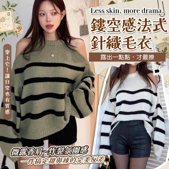 預購 《辣甜反差感！露肩條紋炸裂美》鏤空感法式針織毛衣-12/2下午3點收單
