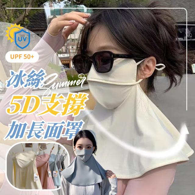 【預購商品】【0416結單】【批發】5D立體冰絲防曬面罩(加長款) 250411-01