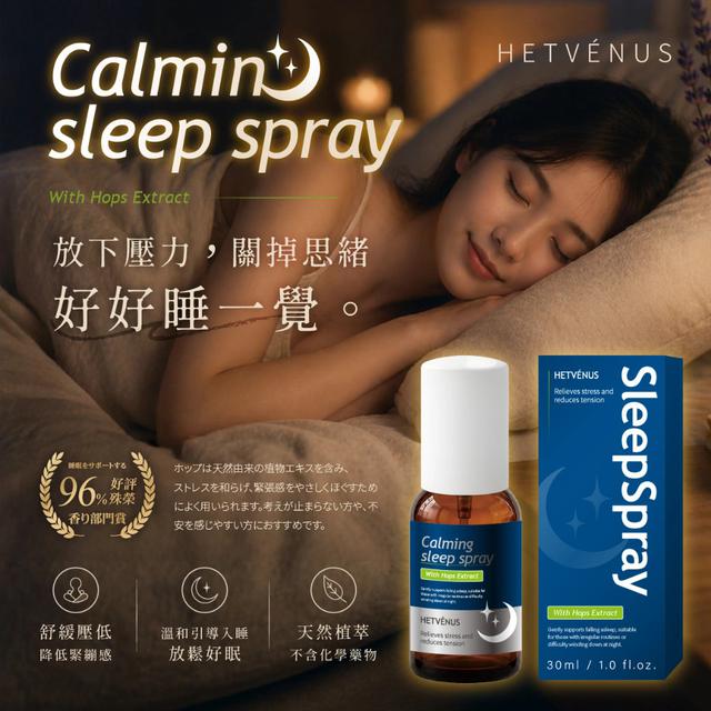 預購 HETVÉNUS®啤酒花植萃紓壓秒睡口腔噴霧 30ml-5/20號中午12點結單