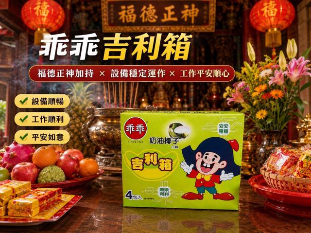 預購 乖乖吉利箱奶油椰子口味(4包入)-7/8號中午12點結單
