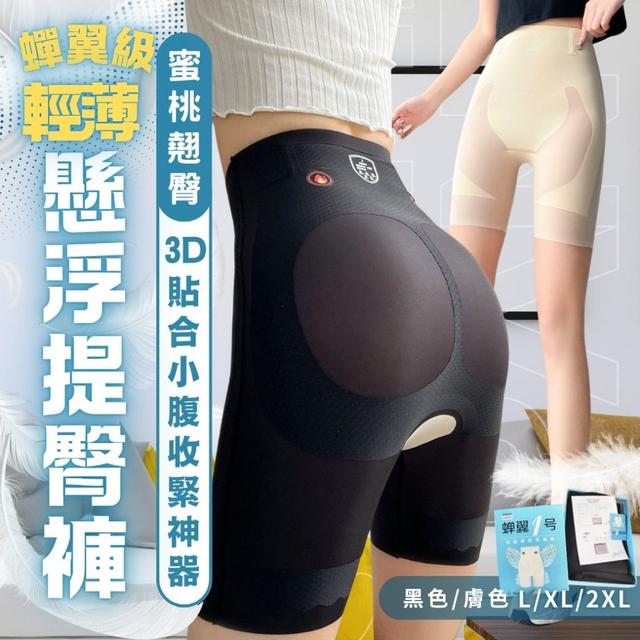 預購 「秒變蜜桃翹臀」3D貼合小腹收緊神器! 蟬翼級輕薄懸浮提臀褲-8/5下午3點收單