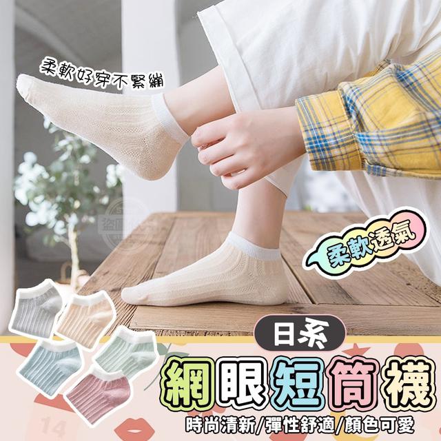 【預購】【0725結單】【批發】日系柔軟透氣網眼短筒襪10雙