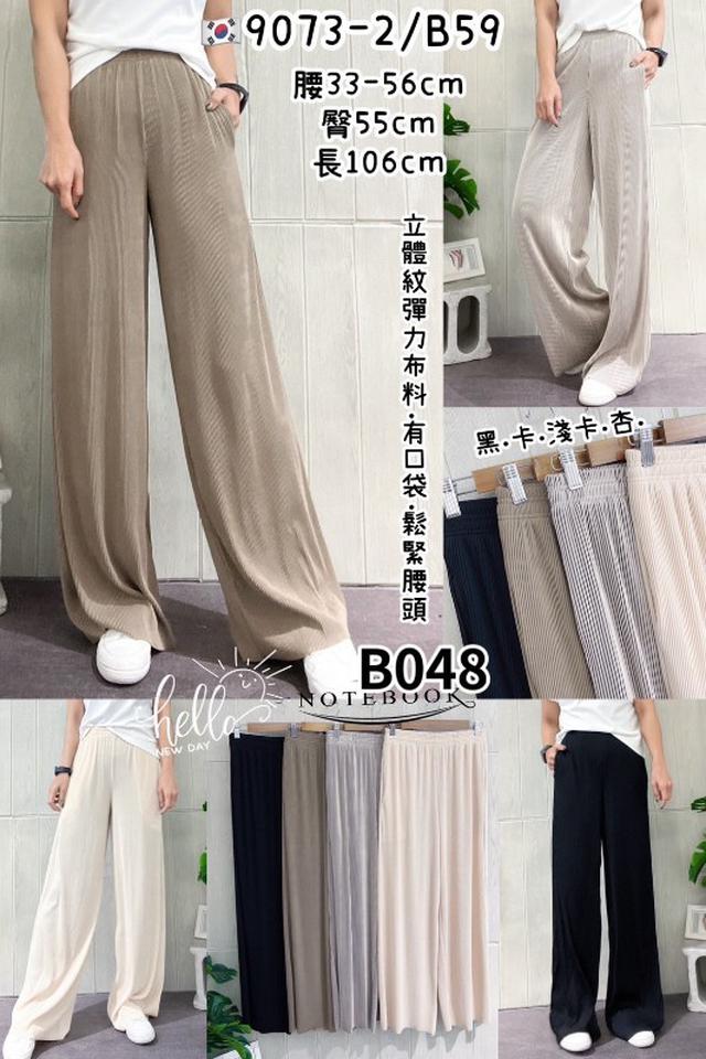 【預購商品】【0509結單】【批發】【韓標服飾】立體紋彈力褲 9073-2