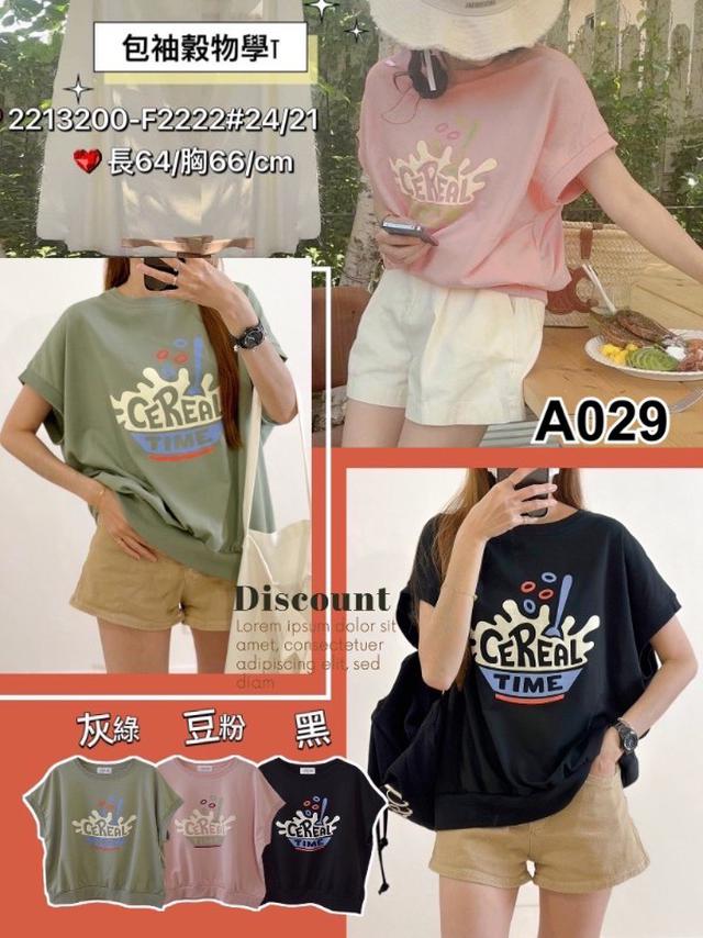 【預購】【0718結單】【批發】包袖穀物學T 2213200