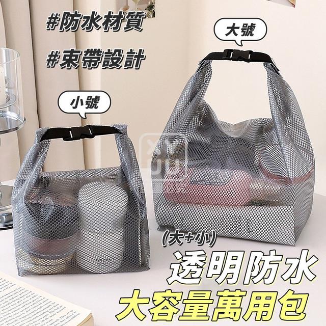 O  透明防水大容量萬用包-5/21結單