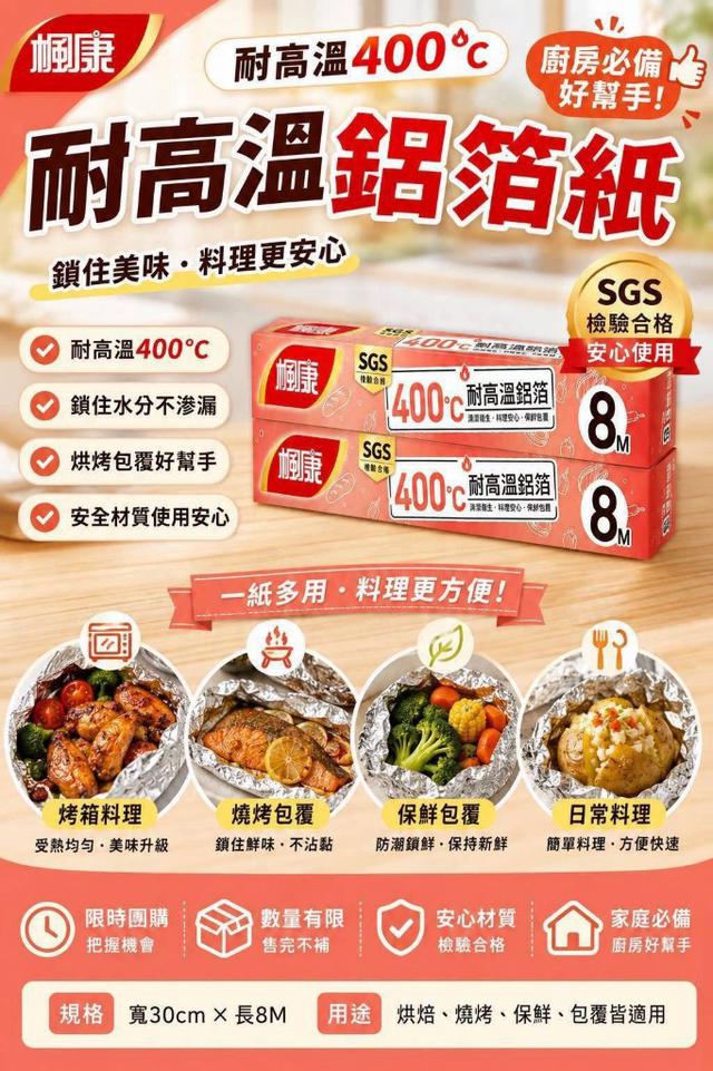 【預購商品】【0813結單】【批發】楓康 耐高溫鋁箔8m 260812-02