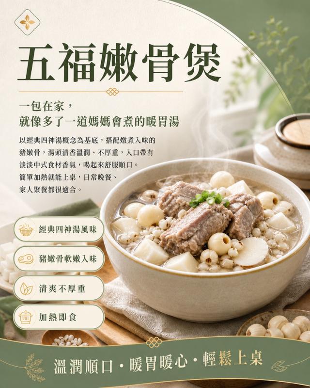 預購 五福嫩骨煲 450g-6/3號中午12點結單