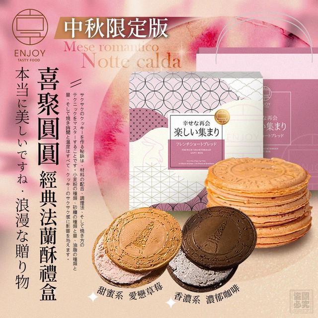 【預購商品】【0815結單】【批發】美味享食 喜聚圓圓 經典法蘭酥禮盒 250813-03