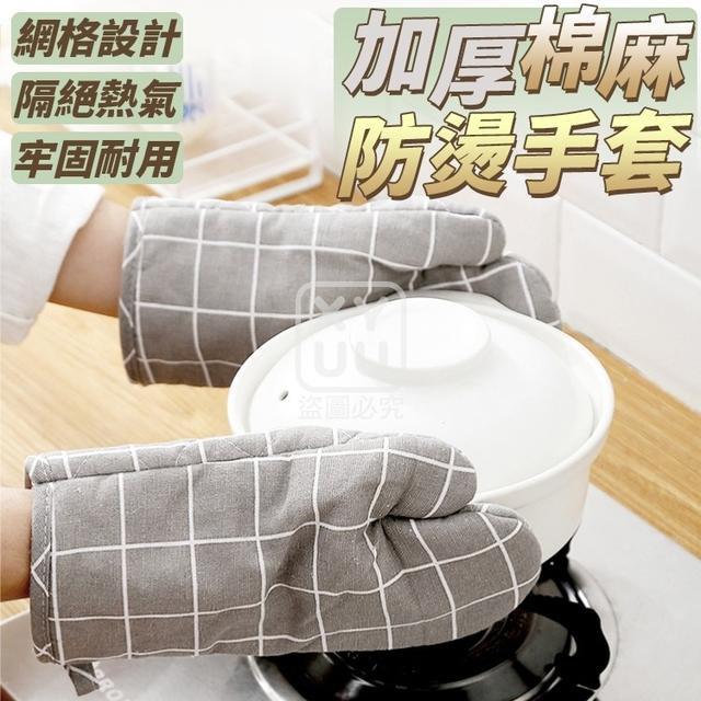 O  加厚棉麻防燙手套(一組2雙)-3/27結單