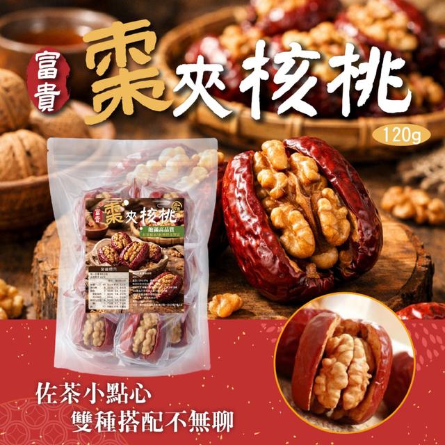 預購 【晨一鮮食】富貴棗夾核桃120g -3/31下午3點收單