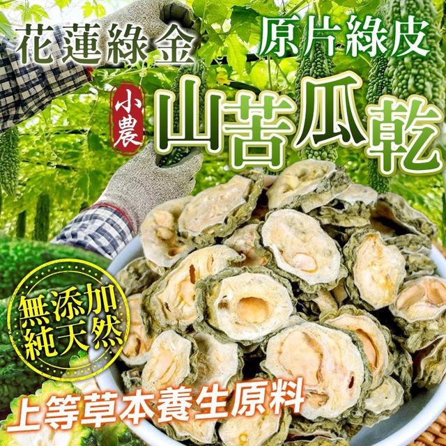 預購 花蓮綠金 小農山苦瓜（原片）乾 200g-9/2號中午12點結單