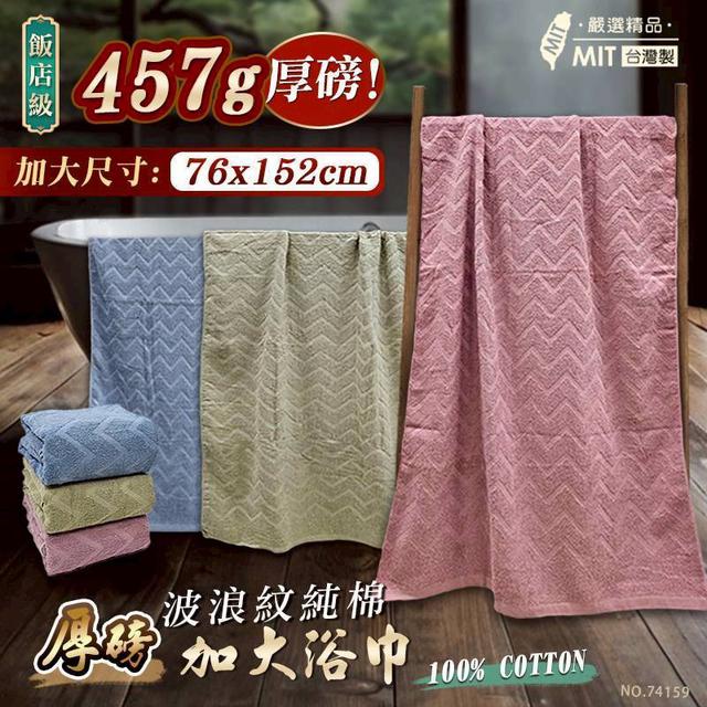 預購 MIT 波浪紋純棉厚磅加大浴巾【3色可選】-12/30下午3點收單