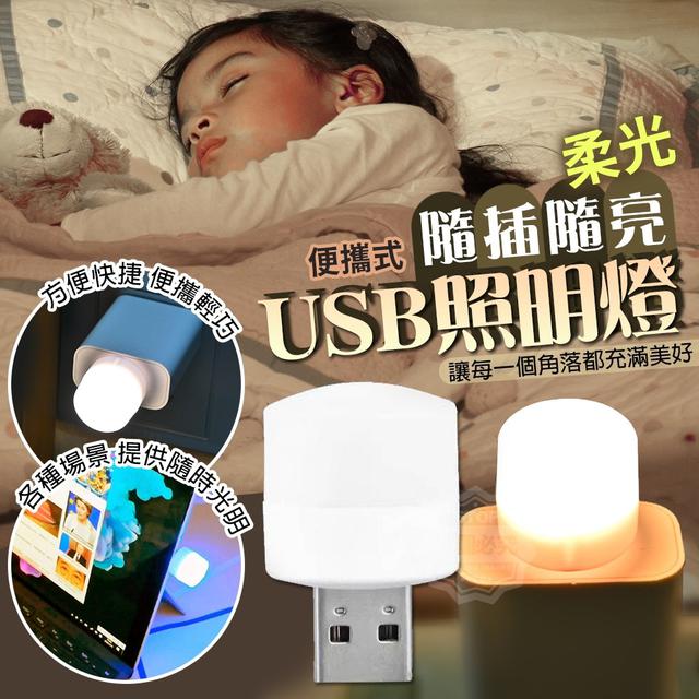 【預購商品】【0109結單】【批發】柔光便攜式隨插隨亮 USB照明燈20入
